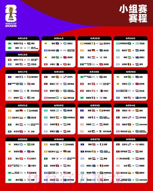 2026世界杯完整赛事时间安排表